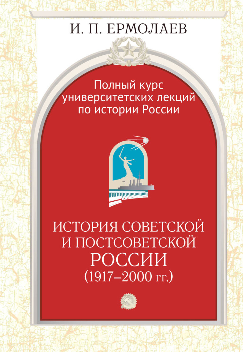 Полный курс университетских лекций по истории России. Том IV. История советской и постсоветской России (1917-2000)