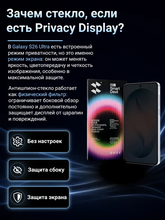 Защитное стекло антишпион для Samsung S26 Ultra SmartDevil
