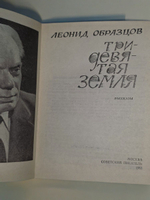 Образцов Леонид. Тридевятая земля. Рассказы