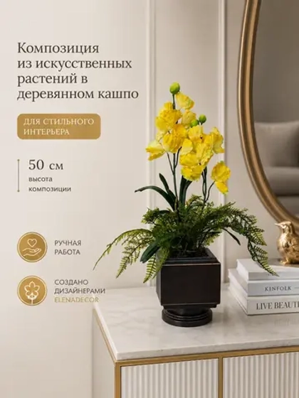 Цветы искусственные для декора интерьера