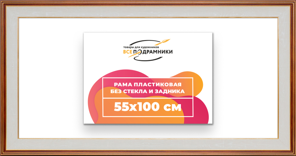 Рама 55x100 для картин и фотографий