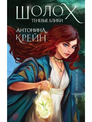 Шолох. Теневые блики (Шолох #1)