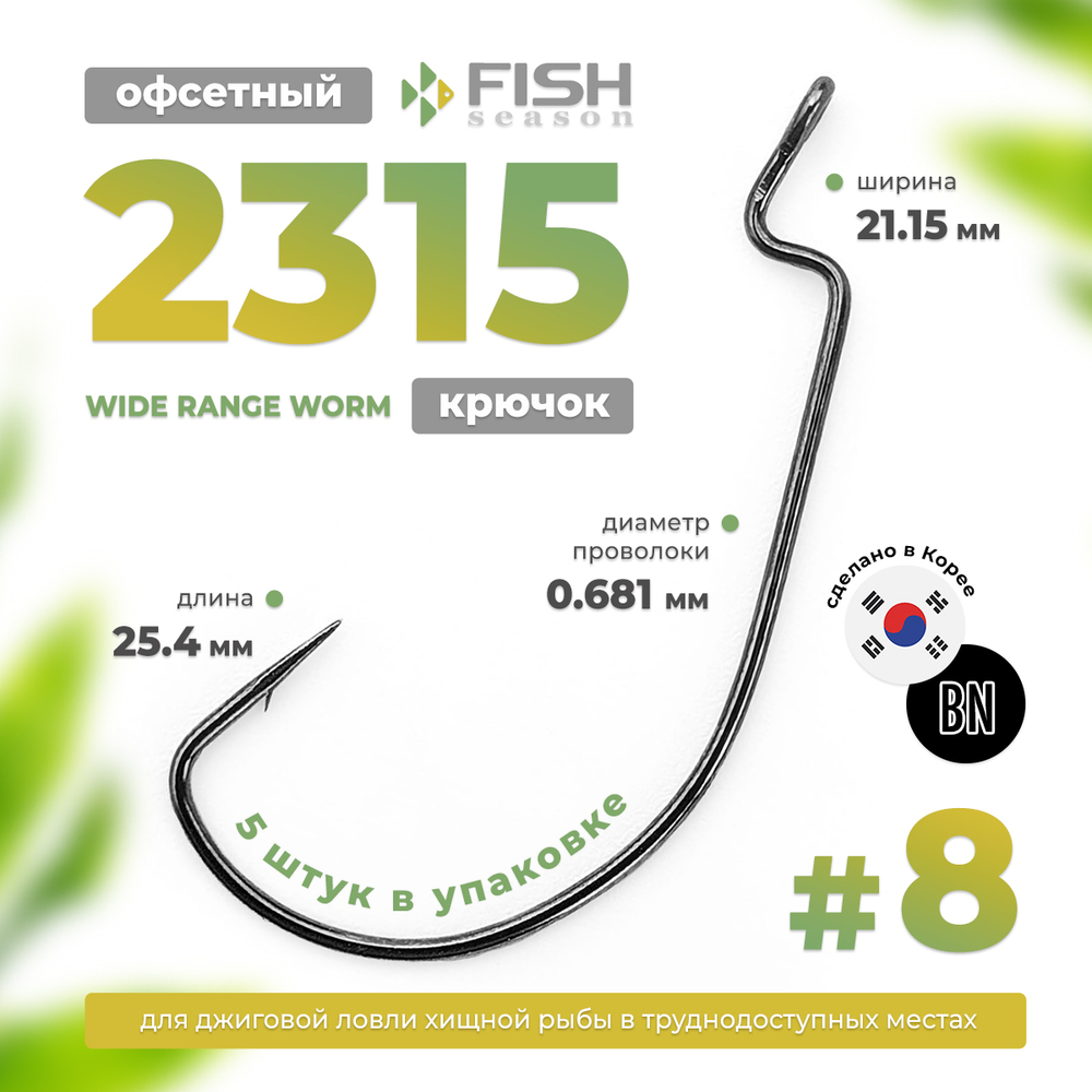 Крючок офсетный Fish Season 2315 BN Wide Range Worm (5шт/уп)
