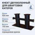 Кнехт двухколонный для швартовки катеров 420х155х90 мм