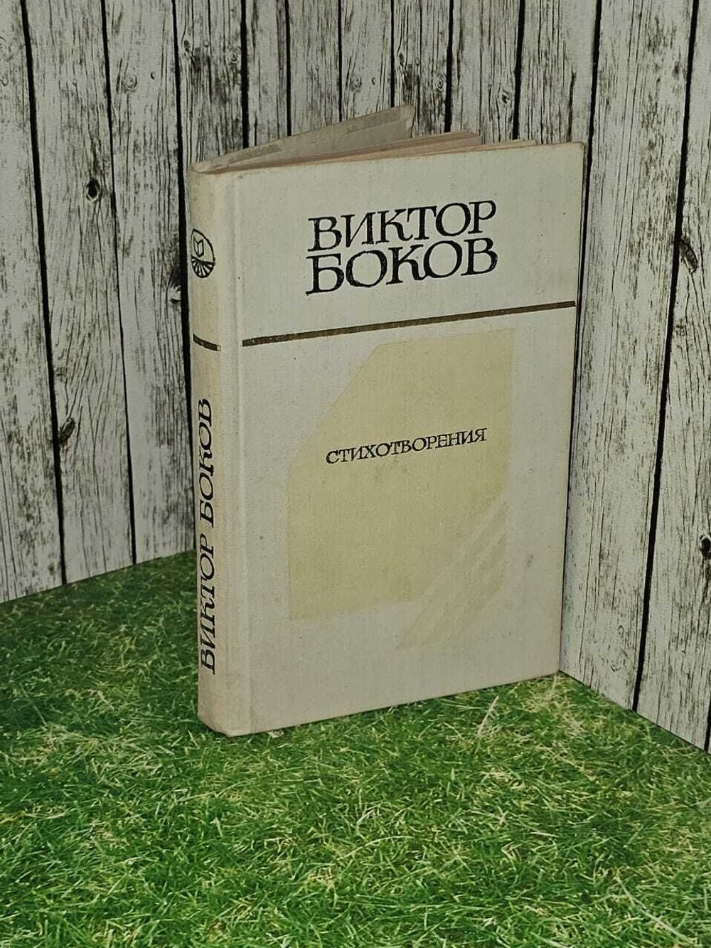 Стихотворения. Боков Виктор Федорович