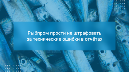 Рыбпром прости не штрафовать за технические ошибки в отчётах