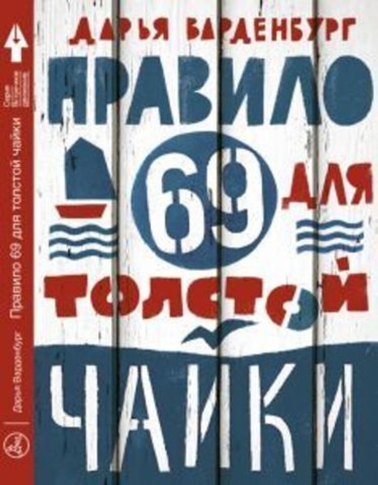 Правило 69 для толстой чайки