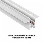 Трек встраиваемый Novotech Flum 135229