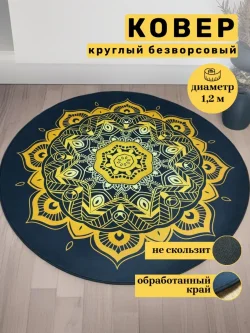 Круглый ковёр Мандала Единства, 120 см