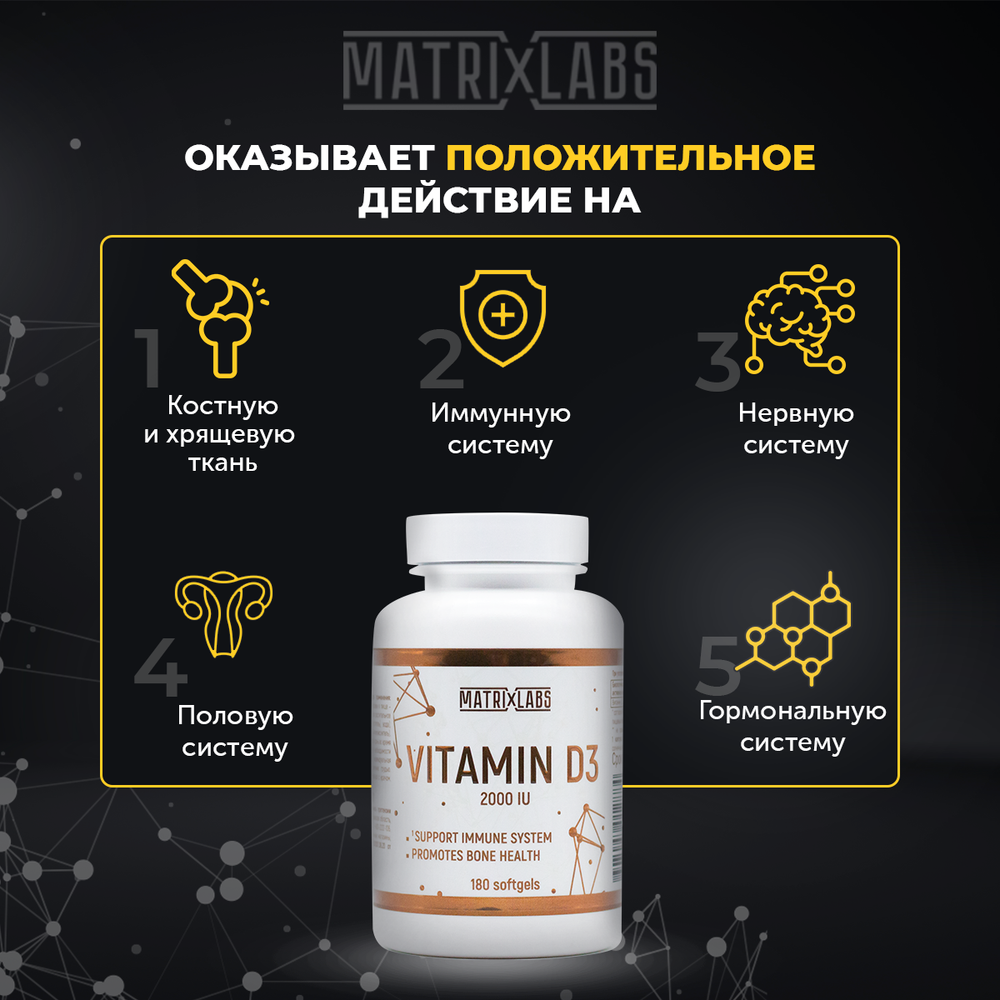 Matrix Labs Vitamin D3-2000 (180 масл. капс.) для комплектов