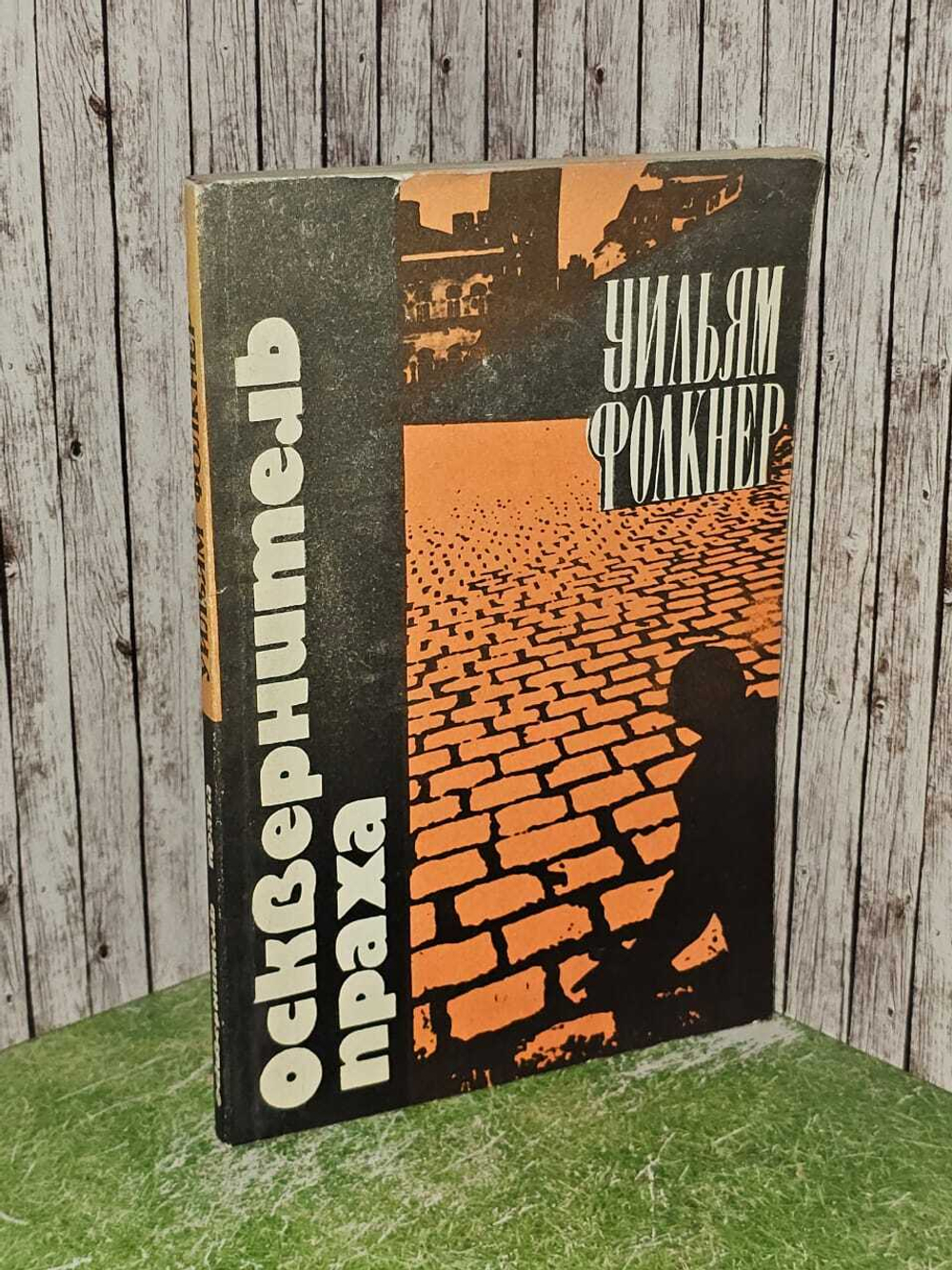 Осквернитель праха. Фолкнер Уильям