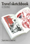 Антейку «Travel sketchbook: КИТАЙ»