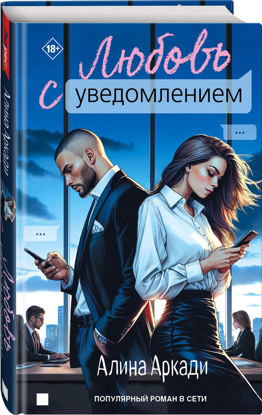 Любовь с уведомлением