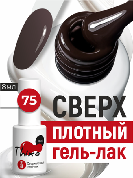 BSG Гель-лак для ногтей Thixo №75 (8 мл)