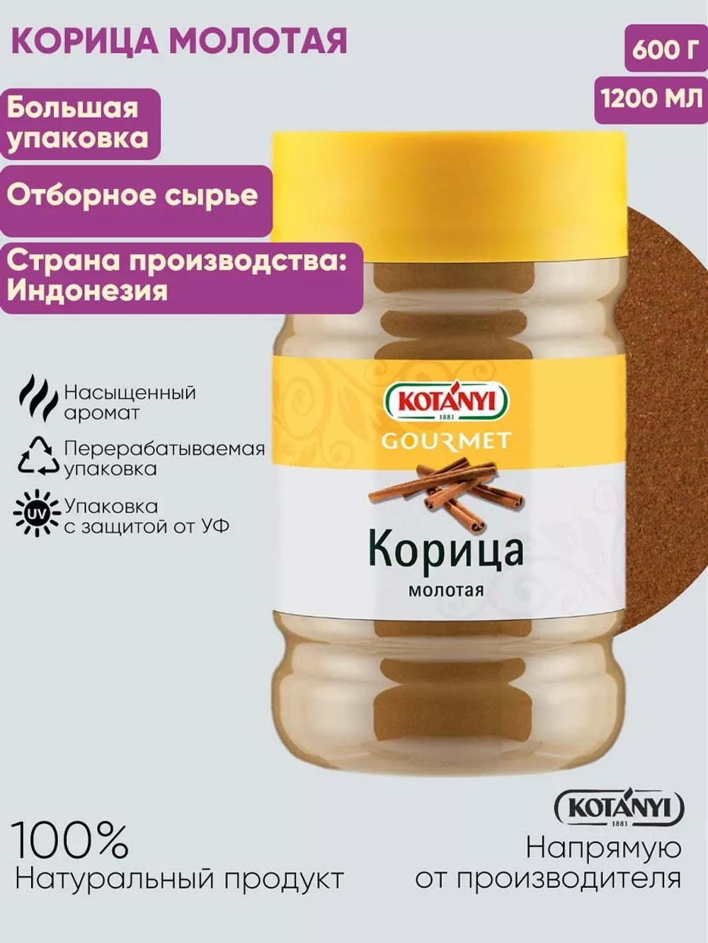 Корица молотая п/б "Kotanyi" 600 гр (Австрия)