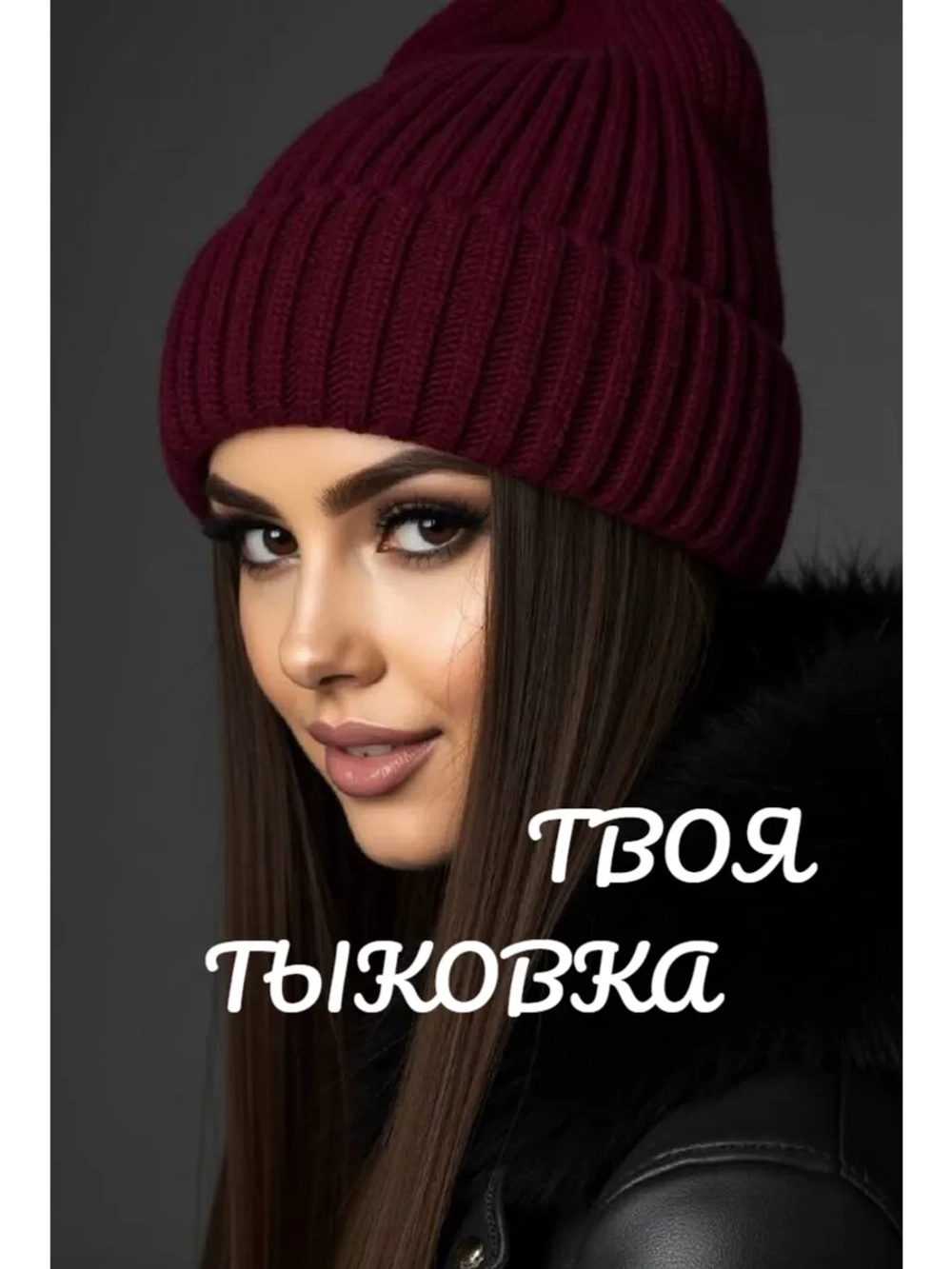шапка вязаная теплая зимняя с отворотом стильная