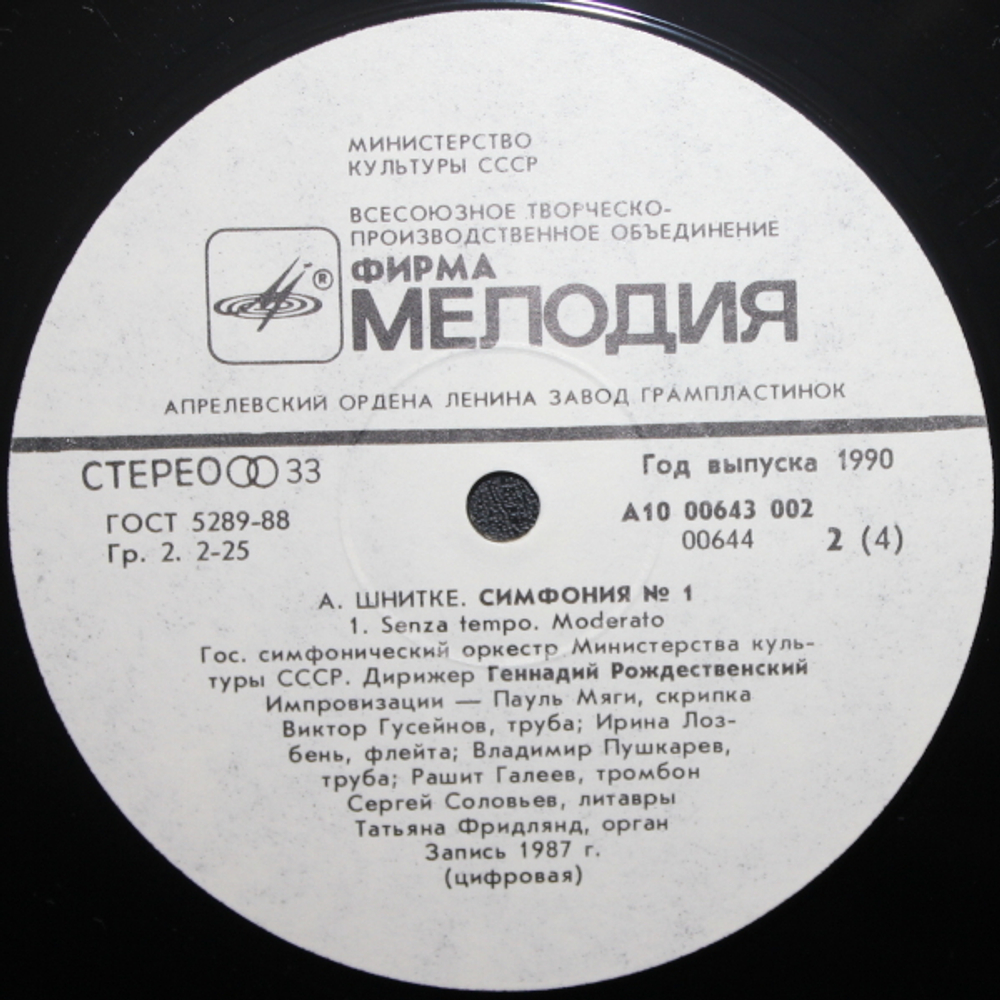 Г. Рождественский, Комплект/ А. Шнитке: Симфонии и Concerto Grosso №2 (5LP)