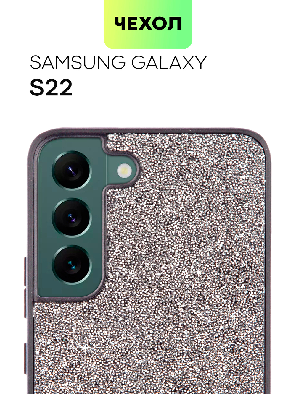 Чехол BROSCORP для Samsung Galaxy S22 (арт. SS-S22-CRYSTAL-SILVER)