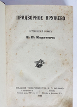 "Придворное кружево". Е.П. Карнович. 1888г. - антикварное издание