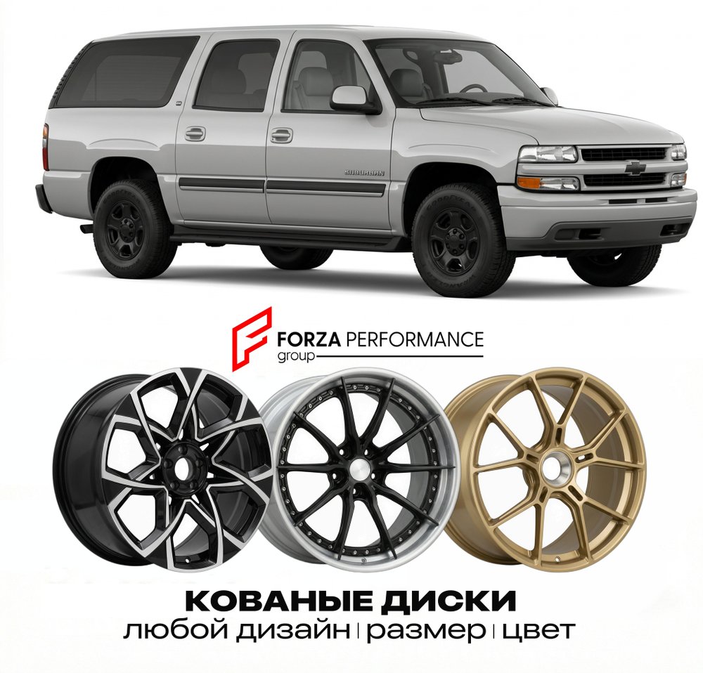 КОВАНЫЕ ДИСКИ для Chevrolet Suburban IX 1992-1999 Шевроле