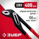 ЗУБР 400 мм, клещи переставные Мастер 2242-40