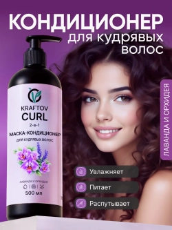 Маска-кондиционер для кудрявых волос