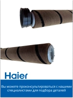 Щетка для полов и ковров 0530077982 Haier