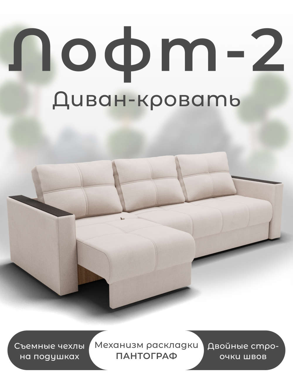 Диван Лофт-2