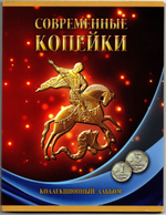Альбом с монетами 1 и 5 копеек. Современные копейки XF