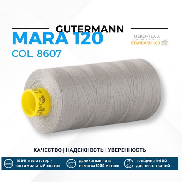Нитка Gutermann Mara 120 (1000 метров), 1 кат., универсальная | 8607 галечный серый
