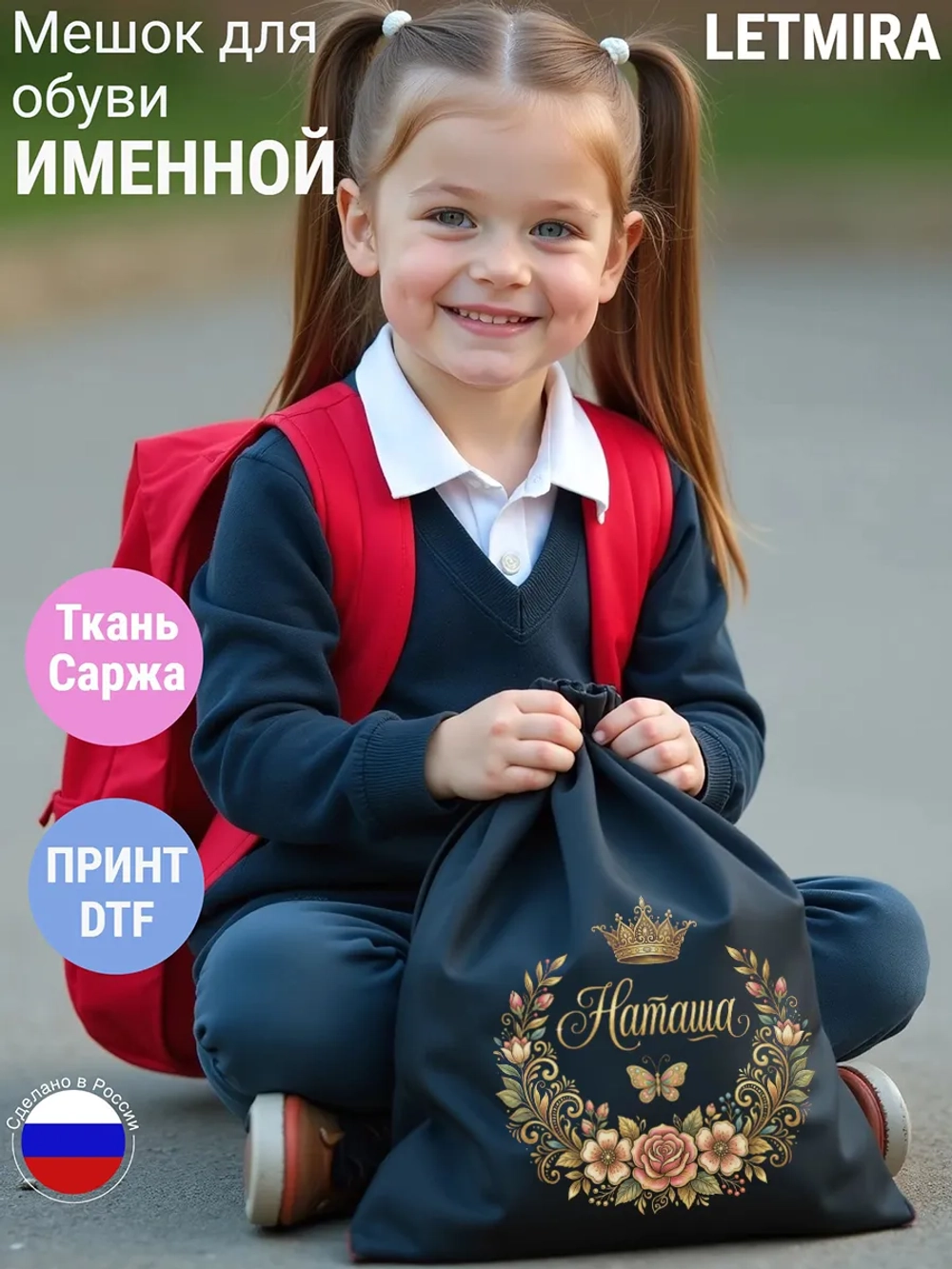Мешок для обуви , сумка для сменки Наташа