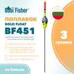 Поплавок Bobi Fisher Bolo Float BF 451 из бальзы