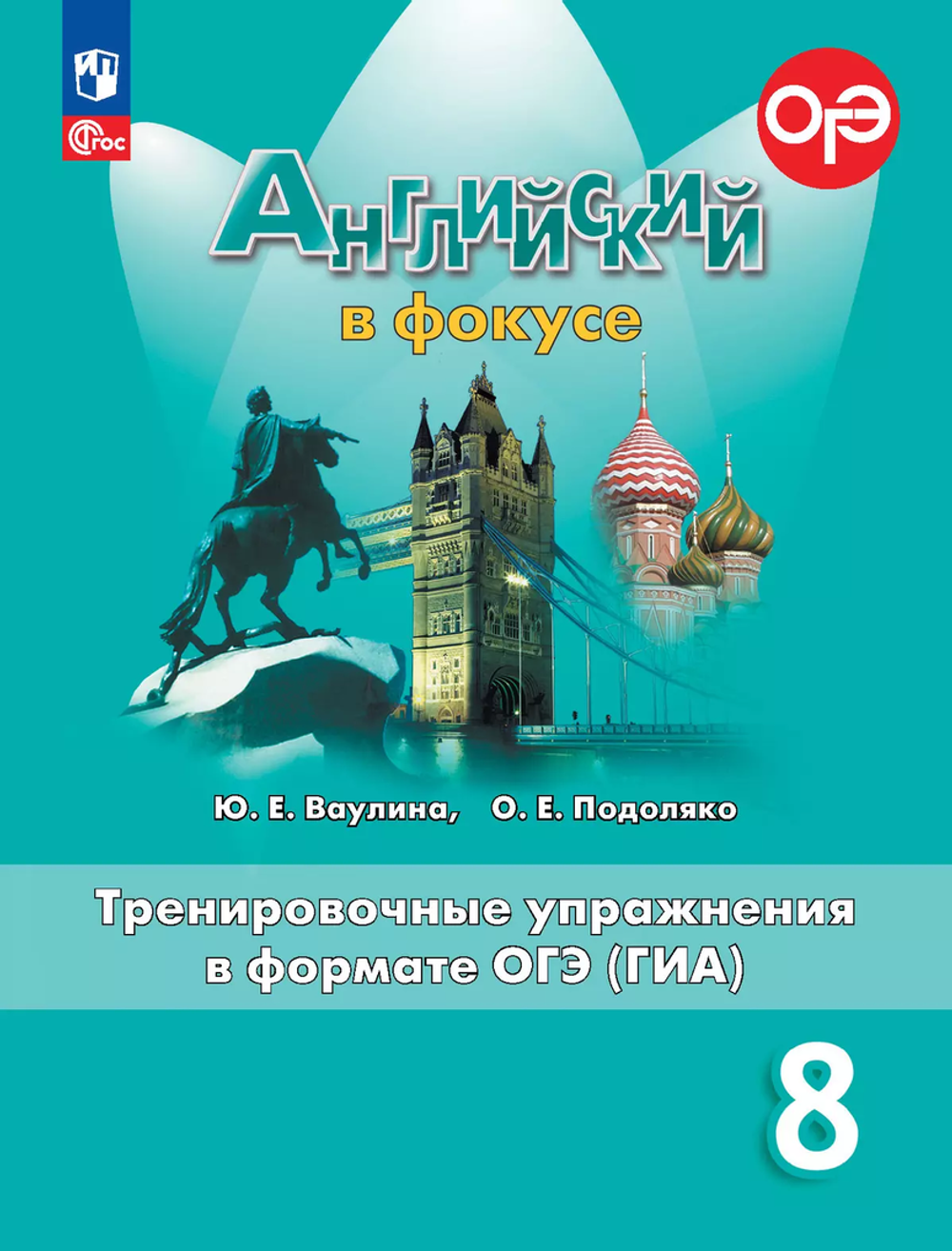 Ваулина Ю.Е.(ФГОС) Английский в фокусе (Spotlight). 8 кл Тренировочные упражнения в формате ОГЭ
