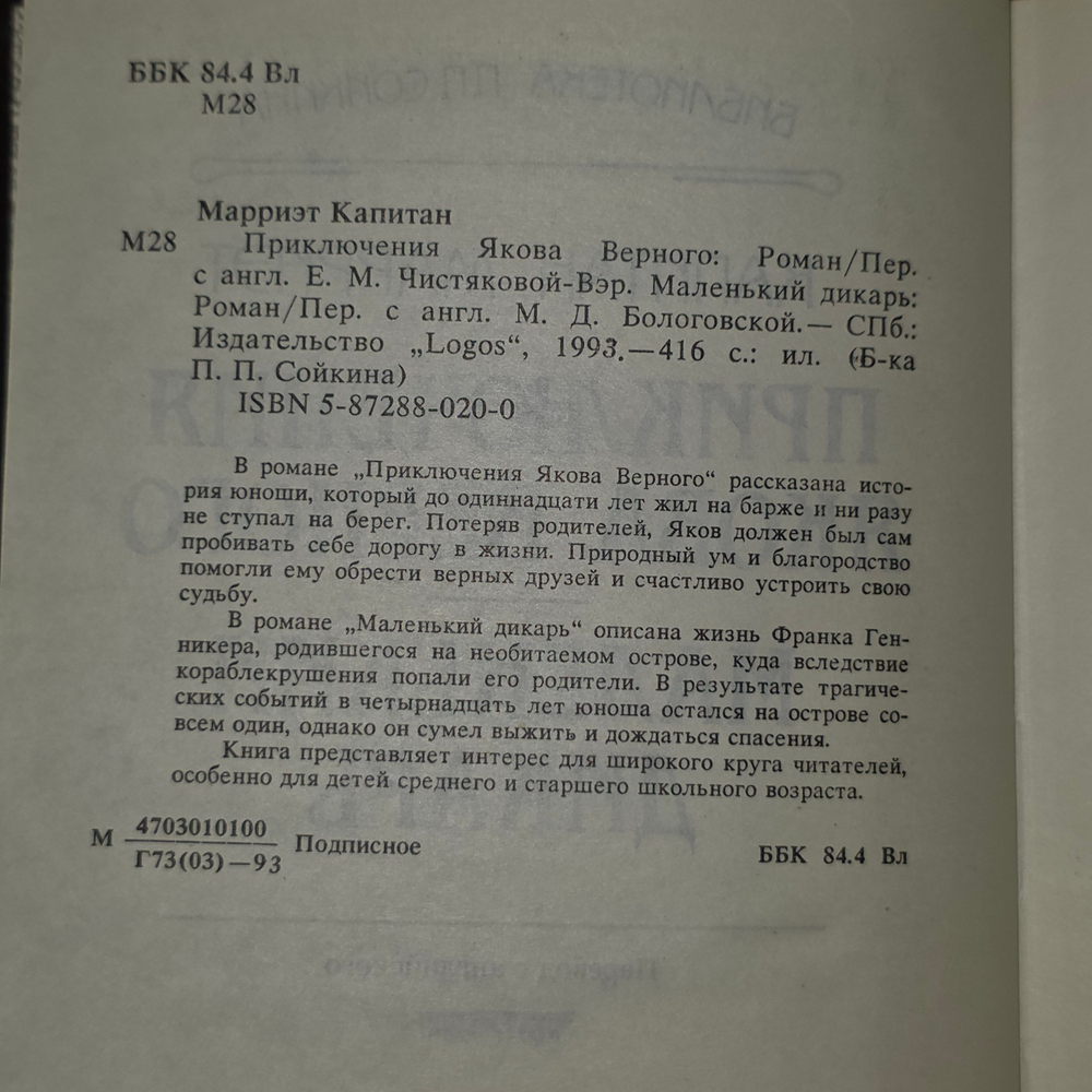 Книга "Приключения Якова Верного/Маленький дикарь"