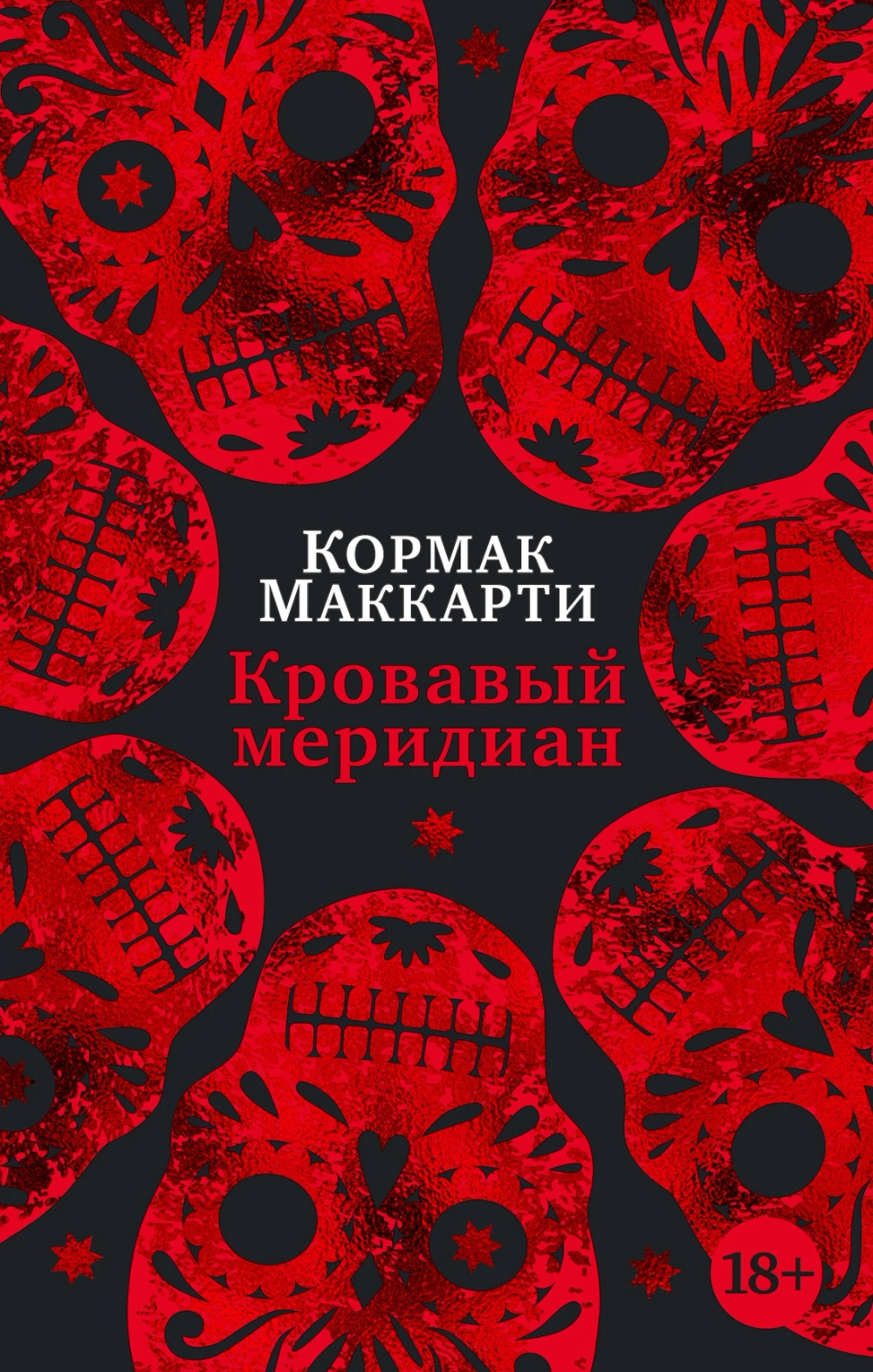 Кровавый меридиан, или Закатный багрянец на западе. Кормак Маккарти