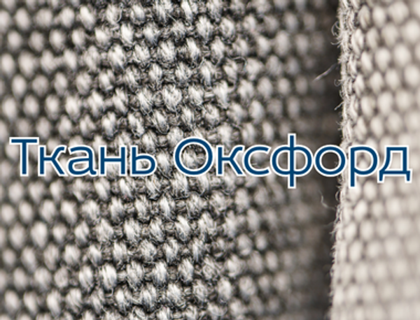 Ткань Оксфорд: история, характеристики и применение Ткань Оксфорд: история, характеристики и применение