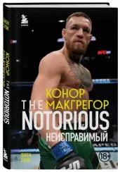 Конор Макгрегор. The Notorious (Неисправимый)