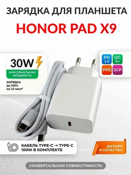 Зарядка для планшета Honor Pad X9