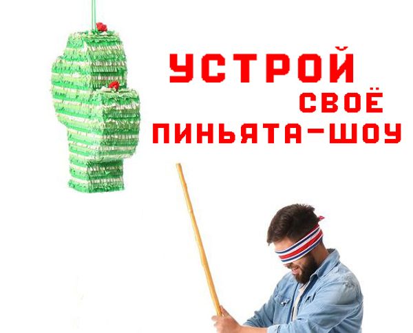 Устрой своё ПИНЬЯТА-шоу Устрой своё ПИНЬЯТА-шоу