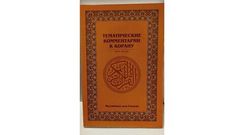 Тематицеские комментарии к Корану - 2