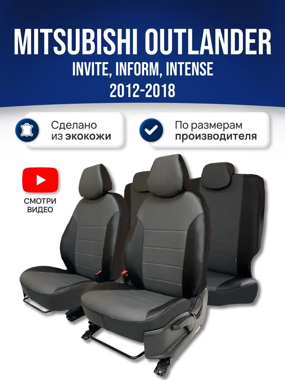 Чехлы на Митсубиси Аутлендер 3 (2012-2018)
