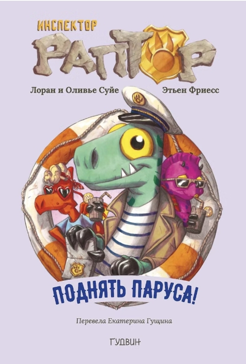Инспектор Раптор. Поднять паруса