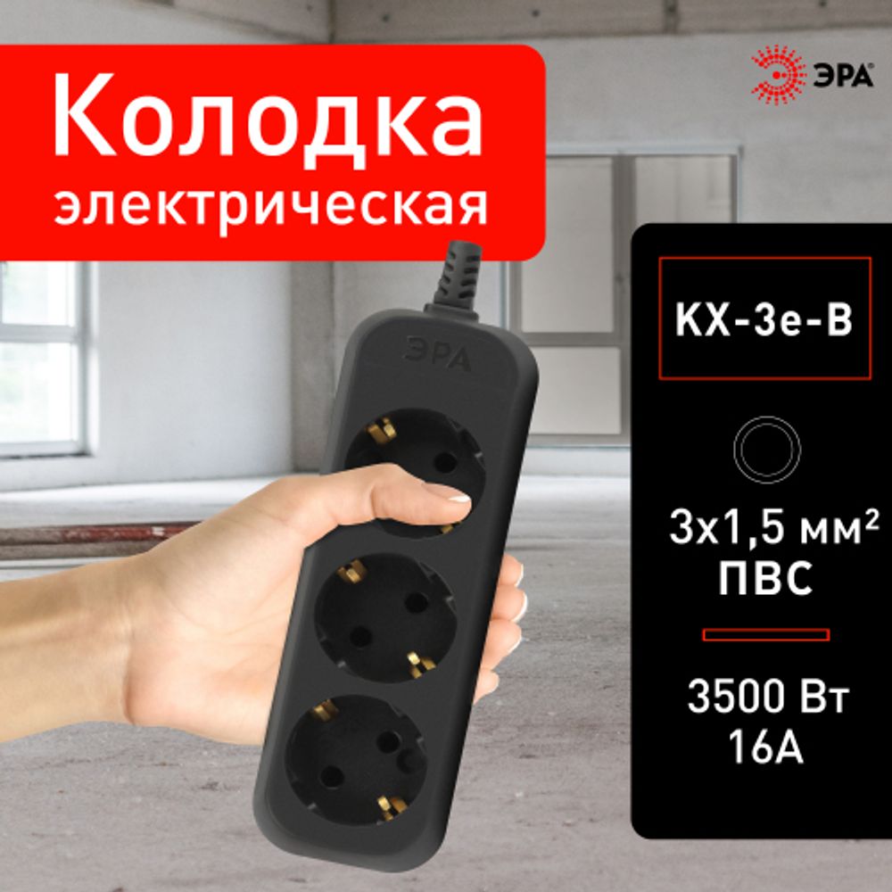 Колодка ЭРА KX-3e-B 3 розетки с зазeмлением черная | Электротовары