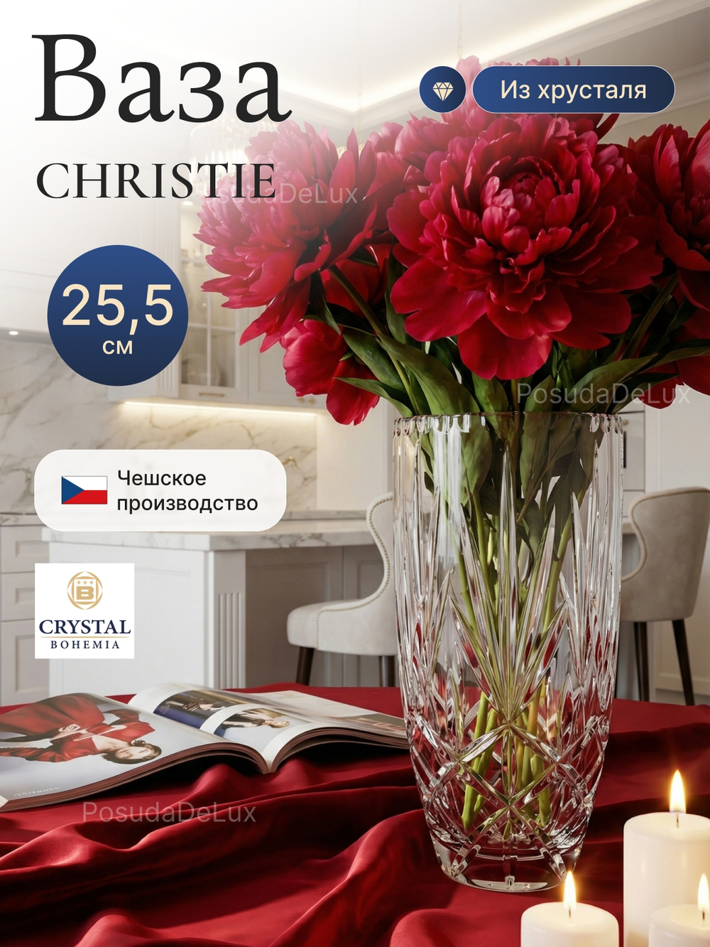 Ваза для цветов "CHRISTIE" 25,5 см