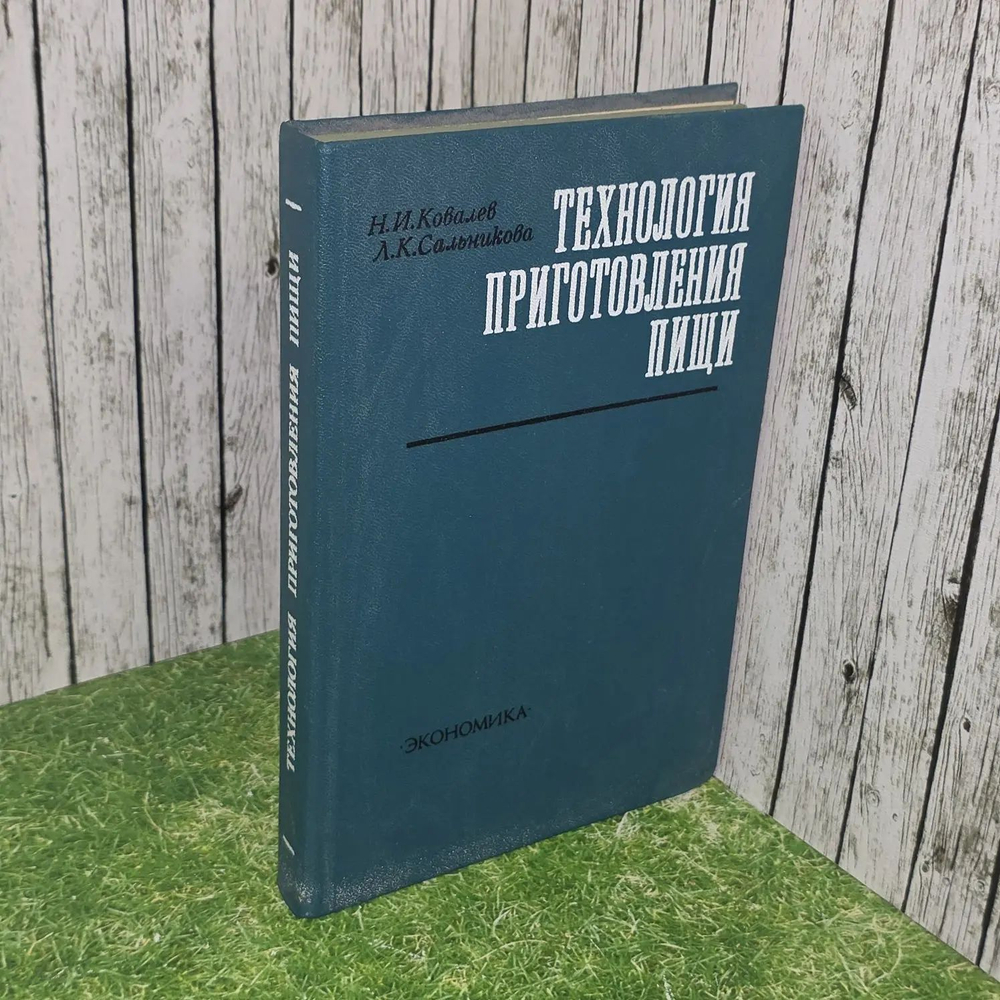 Технология приготовления пищи. Учебник для технологических отделений техникумов общественного питания и советской торговли. Ковалев Н.И., Сальникова Л.К.