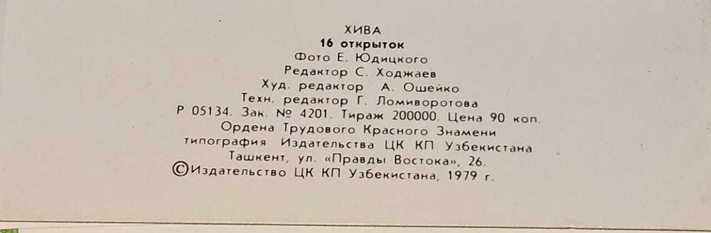 Хива (комплект из 16 открыток)