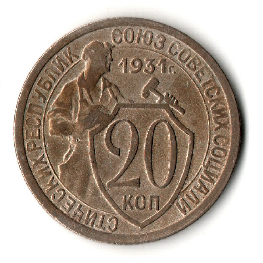 20 копеек 1931 год