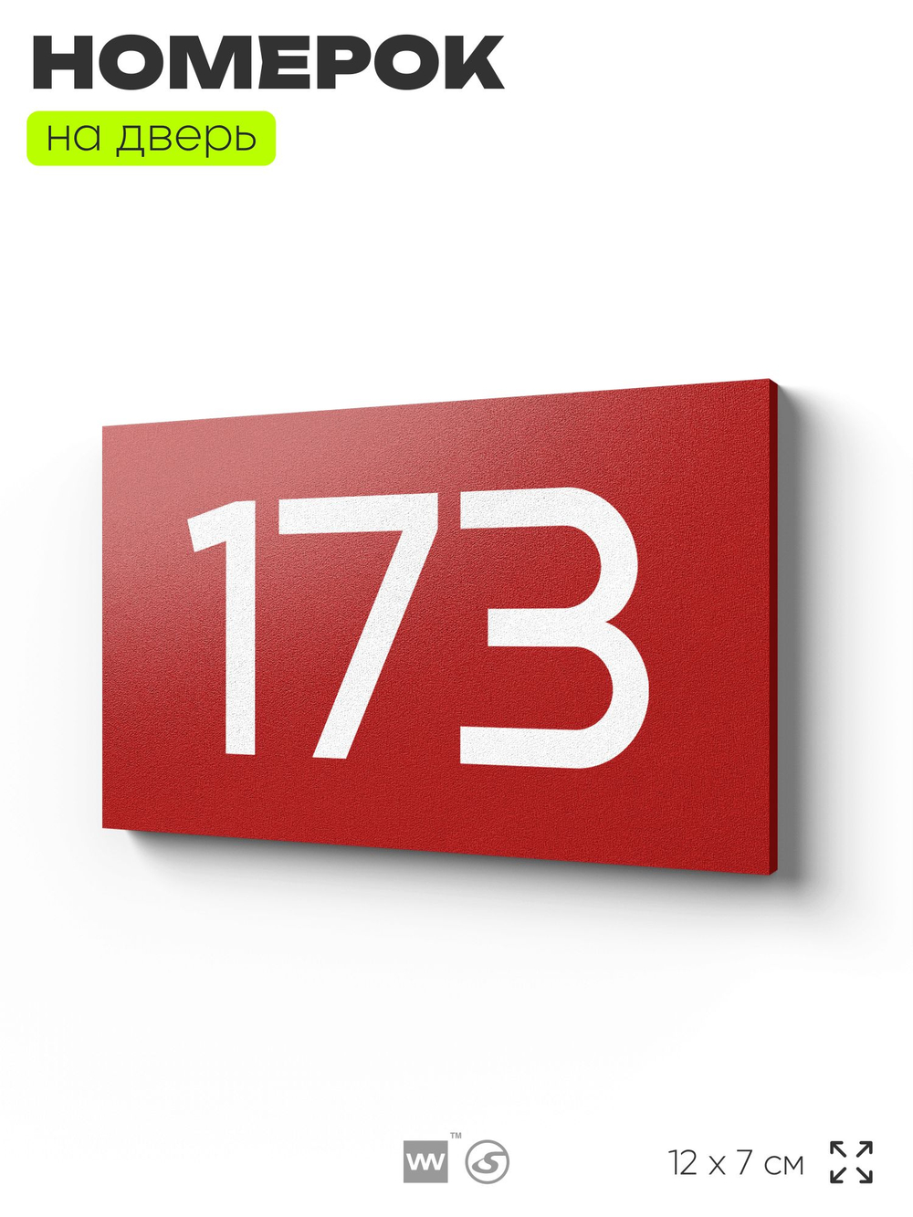Номер на дверь 173, табличка на дверь для офиса, квартиры, кабинета, аудитории, склада, красная 120х70 мм, Айдентика Технолоджи
