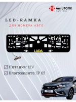 LED рамка. YELLOW LOGO ЛАДА