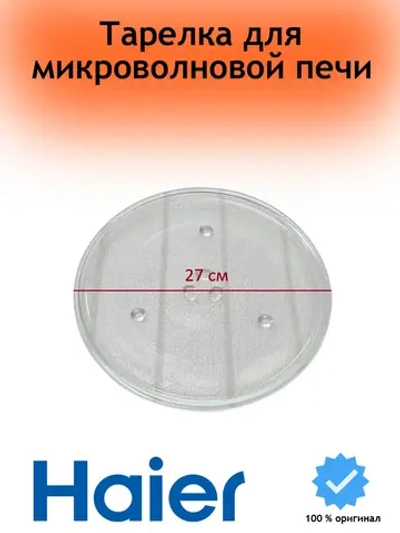 Тарелка стеклянная для СВЧ 0530057280 Haier